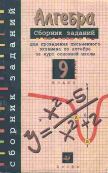 Книга Кузнецова Л.В. Алгебра Сборник заданий 9 класс, 11-7281, Баград.рф